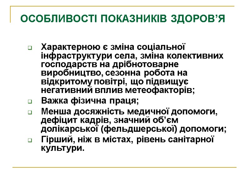 ОСОБЛИВОСТІ ПОКАЗНИКІВ ЗДОРОВ’Я Характерною є зміна соціальної інфраструктури села, зміна колективних господарств на дрібнотоварне